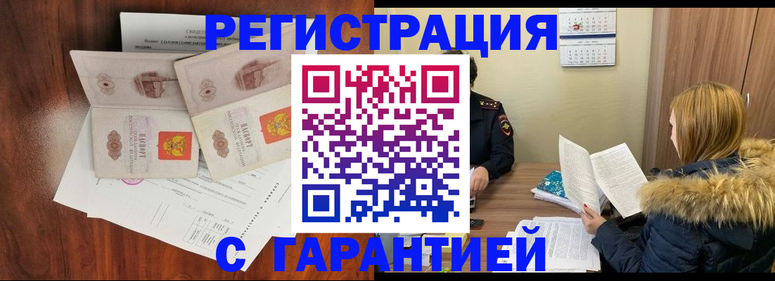 прописка в Рубцовске